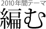 2010 年間テーマ 編む 68号