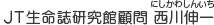JT生命誌研究館顧問 西川伸一