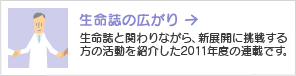 生命誌の広がり