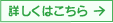 詳しくはこちら