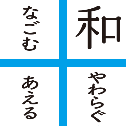 和 やわらぐ なごむ あえる