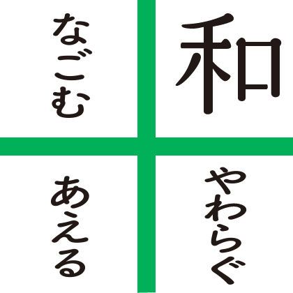 和 やわらぐ なごむ あえる