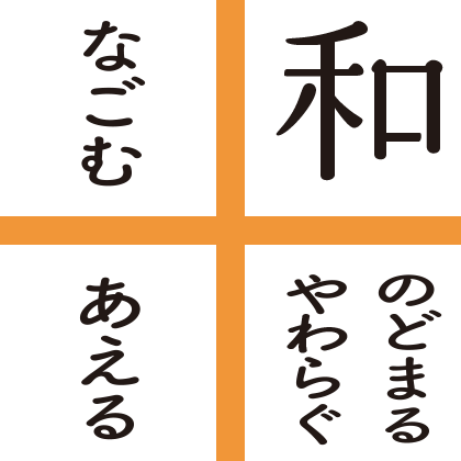 和 やわらぐ なごむ あえる