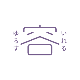 容 いれる ゆるす